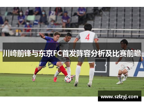 川崎前锋与东京FC首发阵容分析及比赛前瞻