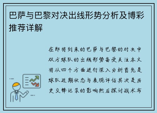 巴萨与巴黎对决出线形势分析及博彩推荐详解