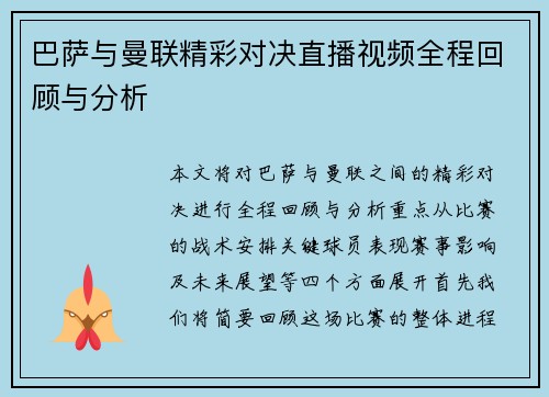 巴萨与曼联精彩对决直播视频全程回顾与分析