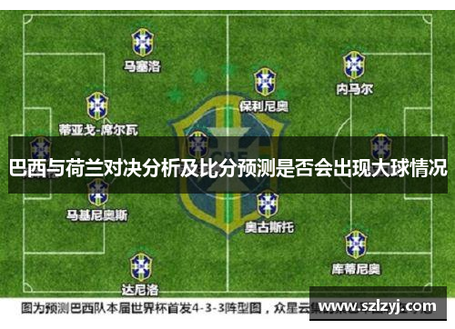 巴西与荷兰对决分析及比分预测是否会出现大球情况