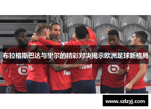 布拉格斯巴达与里尔的精彩对决揭示欧洲足球新格局