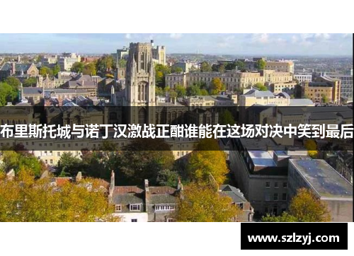 布里斯托城与诺丁汉激战正酣谁能在这场对决中笑到最后