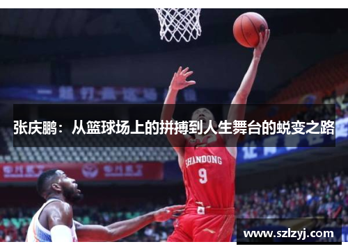 张庆鹏：从篮球场上的拼搏到人生舞台的蜕变之路
