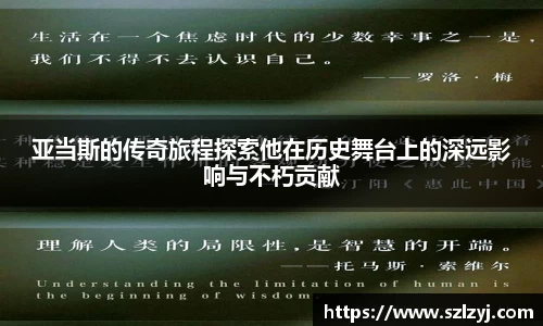 亚当斯的传奇旅程探索他在历史舞台上的深远影响与不朽贡献