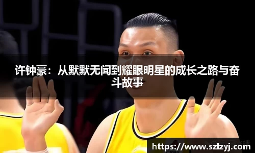 许钟豪：从默默无闻到耀眼明星的成长之路与奋斗故事