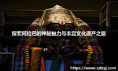 探索阿拉巴的神秘魅力与丰富文化遗产之旅