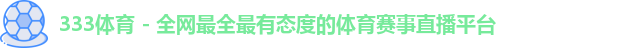 333体育